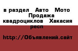  в раздел : Авто » Мото »  » Продажа квадроциклов . Хакасия респ.